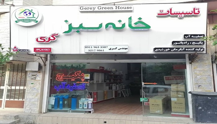 تاسیسات خانه سبز | تاسیسات خانه سبز نماینده پکیج لورج در گرگانآگهی ایران